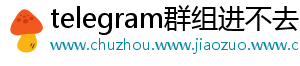 telegram群组进不去